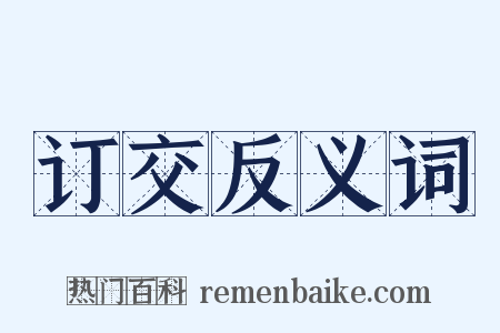 订交反义词是什么意思的图片